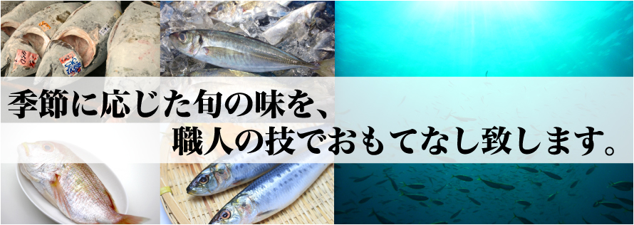 季節に応じた旬の味を、職人の技でおもてなし致します。