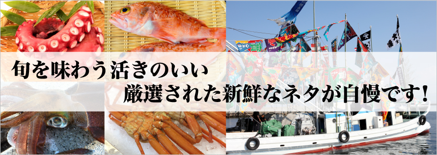 旬を味わう活きのいい厳選された新鮮なネタが自慢です！
